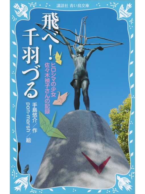 手島悠介作の飛べ!　千羽づる　新装版　ヒロシマの少女　佐々木禎子さんの記録の作品詳細 - 貸出可能